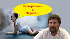 Мила Куниц возвращается в Черновцы