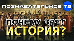 Почему врёт история? (Познавательное ТВ, Артём Войтенков)