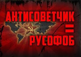 Кто боится Советского Союза? Игорь Шишкин, Андрей Фефелов