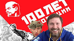 Навальный и Великая Октябрьская Революция