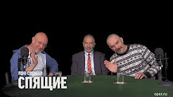 Дмитрий Пучков, Михаил Попов и Клим Жуков про сериал "Спящие"