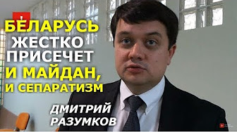 Возможен ли Майдан в Беларуси? Сравнивая Януковича и Лукашенко. Дмитрий Разумков