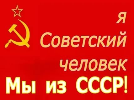 Ответ советского человека антисоветчикам.
