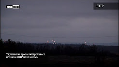 Срочно! Укрофашисты обстреливают позиции ЛНР под Смелым