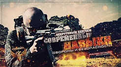 Современные навыки обороны и безопасности (Интервью)