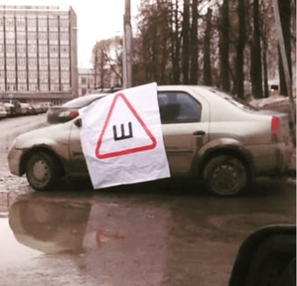 Как остроумные автомобилисты шутят с обязательным знаком «Шипы»