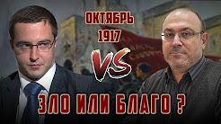 Октябрь 1917-го: Зло или Благо. Теледебаты. Колпакиди/Миронов