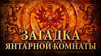 Дмитрий Перетолчин. Александр Мосякин. Куда пропала янтарная комната