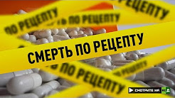 Смерть по рецепту