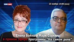 Елена Бойко и Марк Соркин. Многие считают, что будет счастье если просто кричать "Банду геть", а не работать