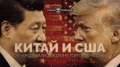 Китай и США обнародовали доктрину торговой войны (Романов Роман)