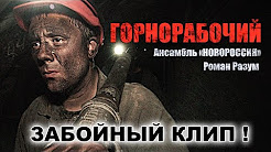 "Горнорабочий". Видеоклип Романа Разума и ансамбля "Новороссия"