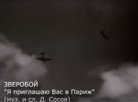 "Я приглашаю Вас в Париж". Группа Зверобой посвятила песню Герою Советского Союза Альбер Марселю