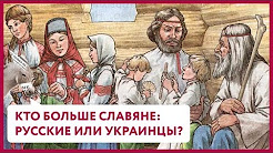 Кто больше славяне – украинцы или россияне? Неожиданное исследование
