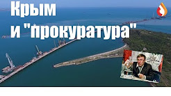 Крым и "прокуратура"