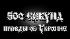 Польское имя Украина. Миф 7 сериала "500 секунд правды об Украине"