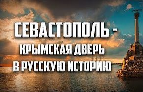 Севастополь - крымская дверь в русскую историю