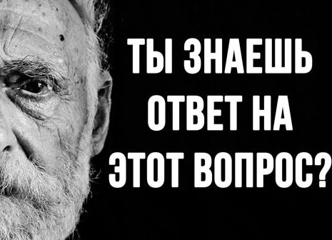 Самый главный вопрос