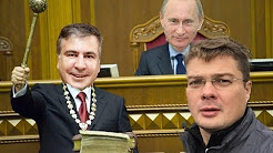 Саакашвили похвастал, что станет президентом Украины и победит Путина | Секретное донесение «агента Кремля». Перед прочтением сжечь!