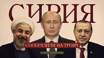 Сирия: Сообразили на троих (Павел Шипилин)