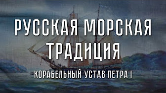 Морской быт, корабельный устав и русский дух