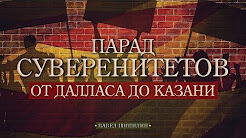 Парад суверенитетов от Далласа до Казани (Павел Шипилин)