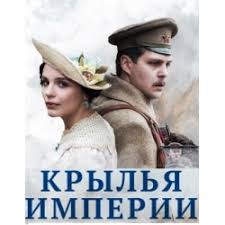 «Крылья Империи»: ляпы неудавшегося сериала