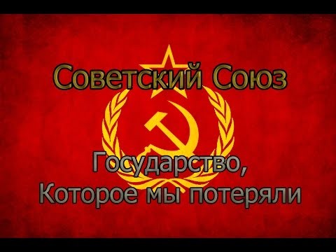 Страна, которую мы потеряли