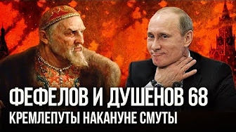 Фефелов и Душенов Выпуск № 68. Путин I как Николай II: бремя Царства