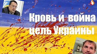 Кровь и война цель Украины