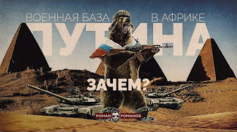 Военная база Путина в Африке. Зачем? (Романов Роман)