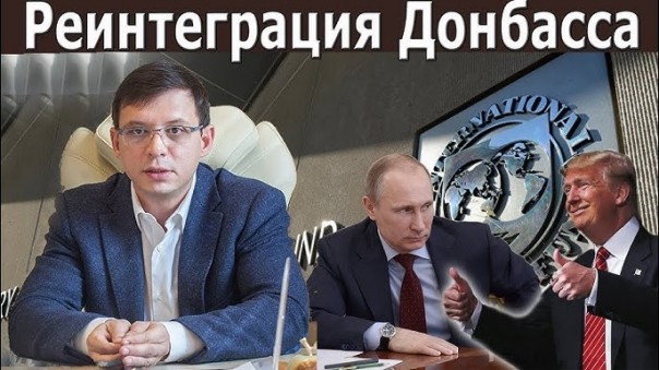 Встреча Трампа и Путина. Не дай бог Донбасс реинтегрируется до выборов.