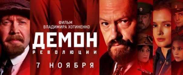 «Демон революции» - ложь на народные деньги