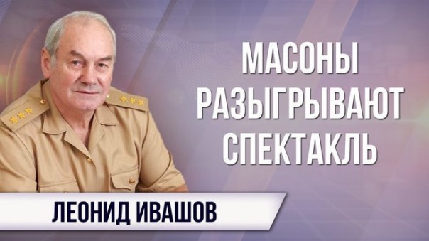 Леонид Ивашов. Фултонская речь Терезы Мэй