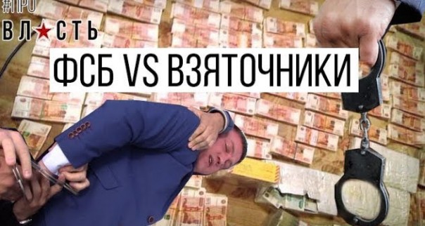 ФСБ: как рыдают взяточники при задержании