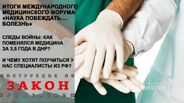Медицина России и ДНР. Военный опыт и "мирные" наработки. 22.11.2017, "Закон"