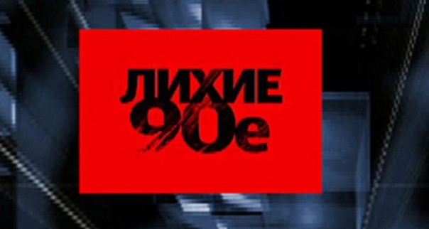 Россия времен правления Бориса Ельцина. Как жили в девяностые