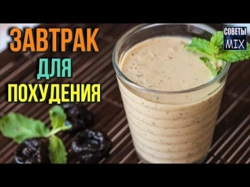 Вот быстрый способ: Этот чудо завтрак поможет Вам избавиться от жира на животе и боках раз и навсегда