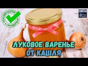 Луковое варенье от кашля. Как приготовить в домашних условиях - Очень простой рецепт