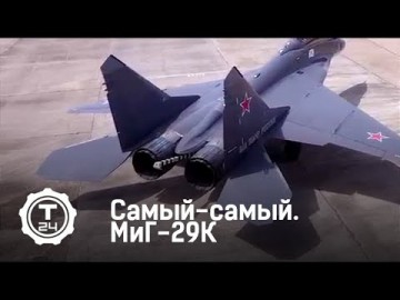 МиГ-29К | Самый-самый | Т24
