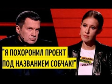 Соловьёв впервые о своём скандальном интервью с Собчак.