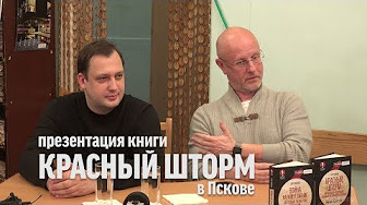 Дмитрий Пучков и Егор Яковлев презентация книги "Красный шторм" в Пскове