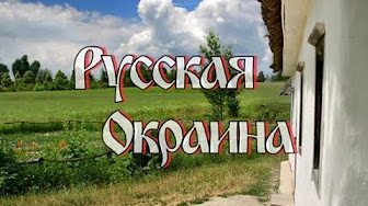 Как появились украинцы и кто такие русские