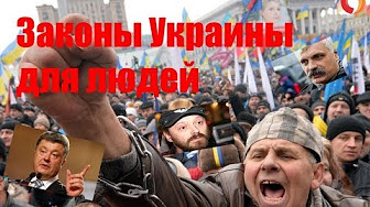 Законы Украины для людей | Полиграф и ценнности Украины