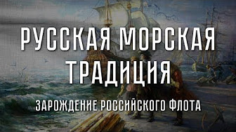 Зарождение русского флота