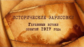 Е. Ю. Спицын и Г. А. Артамонов "Глубинные истоки событий 1917 года"