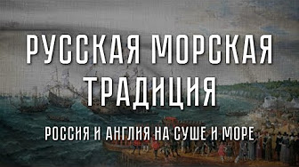 Россия и Англия на суше и море