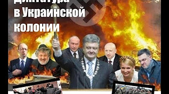 Диктатура в Украинской колонии | Илларионов и будущее Украины