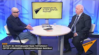 Эксперт по противодействию терроризму Сергей Кривошеев о международных вызовах. Выпуск от 12.12.2017