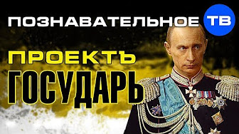 Проектъ Государь (Познавательное ТВ, Дмитрий Еньков)